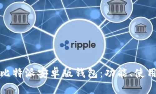 全面解析比特派安卓版钱包：功能、使用及安全性